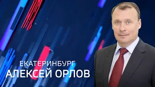 «Екатеринбург. Алексей Орлов». Эфир от 30 мая 2024 года