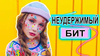 КЛИП Milena Way – НЕУДЕРЖИМЫЙ БИТ (Official Music video) #неудержимыйбит #ловимойбит #milenaway