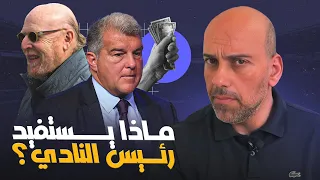 ماذا يستفيد رئيس النادي في كرة القدم؟