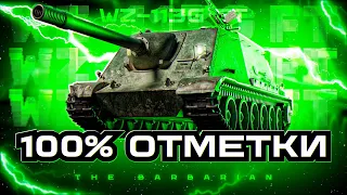 WZ-113G FT I ПУТЬ К 100% ОТМЕТКИ НА САМОЙ НЕДООЦЕНЕННОЙ ПТ 10 I РАЗДАЧА ПО 750 С ПРОБИТИЕМ В 395мм I