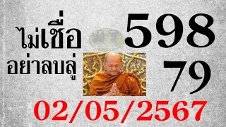 Master Thaicon!!(598*79)ไม่ต้องกลับ ตัวเดียว 3ตัวบน 2ตัวล่าง งวดนี้ลงให้แล้ว ดูเลย 2 พฤษภาคม 2567