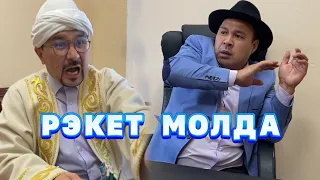 Рэкет Молда /// Күлкі Базар /// Кулки Базар