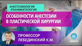 Профессор Лебединский К.М.: Особенности анестезии в пластической хирургии