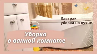 Легкая уборка на кухне/Уборка в ванной/Готовлю завтрак/Мотивация на уборку/Юлия Влади