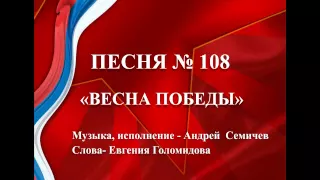 108   «ВЕСНА ПОБЕДЫ»