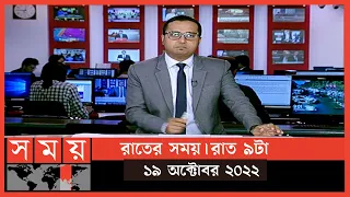 রাতের সময় | রাত ৯টা | ১৯ অক্টোবর ২০২২ | Somoy TV Bulletin 9pm | Latest Bangladeshi News