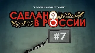 Сделано в России. Выпуск 7. Как закалялась сталь