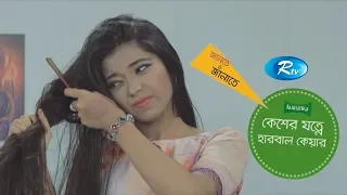 Hair Care Tips |Frizzy hair| Rahima Sultana Rita | Rtv Lifestyle | Rtv