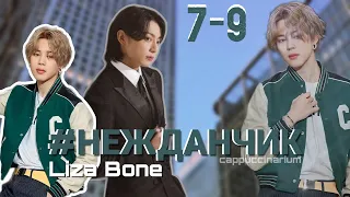 #НЕЖДАНЧИК / Liza Bone / 7-9 часть / озвучка фанфика / чигуки