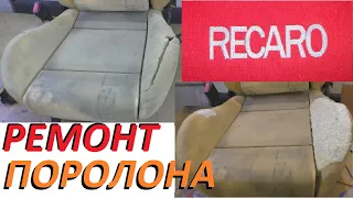 Ремонт RECARO. ❌ Сложный ремонт поролона сидения. ❌✅ Как Прогрессивно делаю Я.