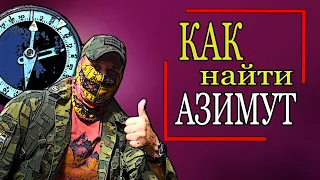 АЗИМУТ. Как идти по компасу и не заблудиться.