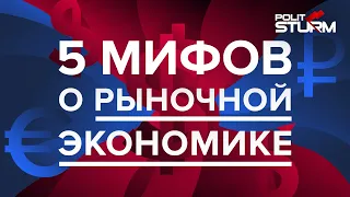 5 мифов о рыночной экономике