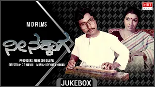 Nee Nakkaaga | Kannada Movie Songs Audio Jukebox | Sundarkrishna Urs, Aarathi | Upendra Kumar