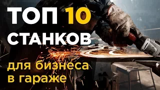 ТОП 10 станков для малого бизнеса в гараже | Идея производство | Идеи для бизнеса