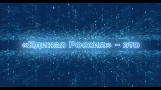 Мы — Единая Россия! Мы — команда Путина!