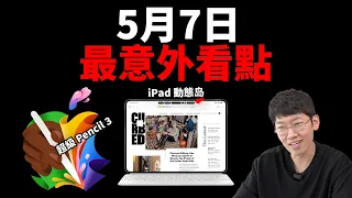 【發佈前最終整理】5月7日蘋果發佈會5大意外看點！feat. 動態島iPad Pro/ Apple Pencil 3/ iPad Air｜大耳朵TV