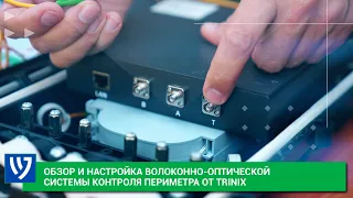 Как настроить систему охраны периметра Trinix на основе волоконно-оптического кабеля