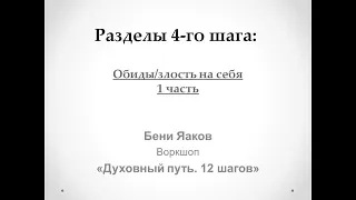 130. Бени Яаков. "Духовный путь 12 шагов". Разделы Четвёртого Шага: Обиды/злость на себя - 1 часть