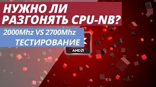 СВЯТОЙ РАЗГОН AMD FX | НУЖНО ЛИ РАЗГОНЯТЬ СЕВЕРНЫЙ МОСТ (CPU NB)?