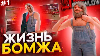 Arizona RP SHOW LOW | Жизнь Бомжа # 1