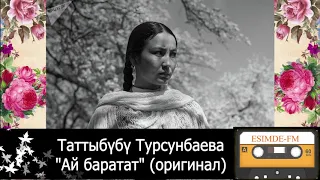 Таттыбүбү Турсунбаева "Ай баратат" (Audio Original)