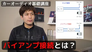バイアンプ接続とは？【カーオーディオ基礎講座】
