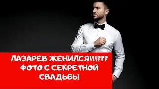 Сергей Лазарев женился!!!??? Фото с секретной свадьбы