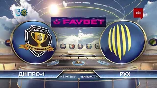 УПЛ | Чемпионат Украины по футболу 2021 | Днепр-1 - Рух - 2:0.