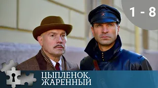 ДЕВУШКА - СЫЩИЦА РАСКРЫВАЕТ ЗАГОВОР  | ЦЫПЛЕНОК ЖАРЕННЫЙ. 1 ЧАСТЬ | 2019