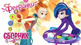 Фееринки в школе для фей 🍁 Сборник серий 🍁 1 сентября 🍁