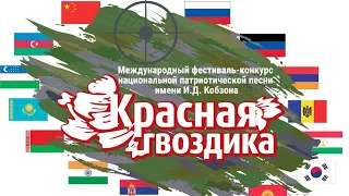 «КРАСНАЯ ГВОЗДИКА» ГАЛА-КОНЦЕРТ 2023