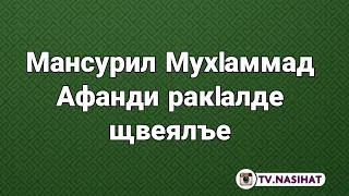 Мансурил МухIаммад Афанди ракIалде щвеялъе