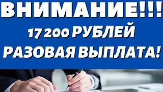 НЕУЖЕЛИ ДОЖДАЛИСЬВсем рождённым в СССР с 1950 по 1994 годы Разовая выплата 17 200 рублей!