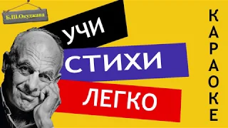 Б.Ш. Окуджава " Пожелание друзьям " | Учи стихи легко |Караоке|Аудио Стихи Слушать Онлайн