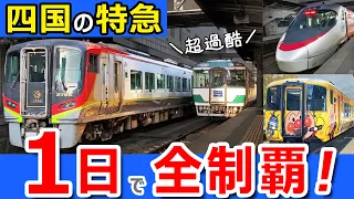 【過酷】四国の特急列車１日で全部乗る【四国DC満喫きっぷ】乗り放題！