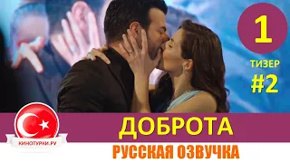 Доброта 1 серия на русском языке НОВЫЙ ТУРЕЦКИЙ СЕРИАЛ [Тизер №2]