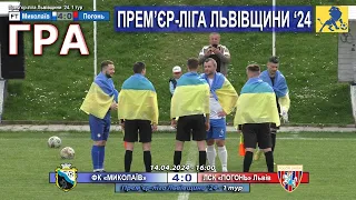 Гра! ФК «Миколаїв» – ЛСК «Погонь» Львів 4:0 (2:0). Прем'єр-ліга Львівщини '24. 1 тур - 14.04.24