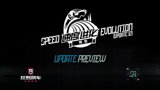 [Asphalt 9 China (A9C)] New Vehicles + Customs & More | Update Preview | Update 32: Speed Evolution