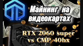 Майнинг на видеокартах 2023/2024 год/Сравнение в майнинге RTX 2060super c CMP 40hx