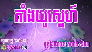 តាំងយូស្នេហ៍ ភ្លេងសុទ្ធ ឆ្លងឆ្លើយ-Tang Yu Sneh (Karaoke)