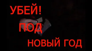 Не убей под новый год!Don't kill New Year's Eve!