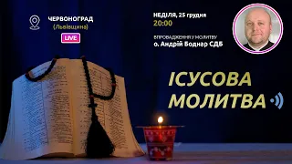 ІСУСОВА МОЛИТВА | Молитва на чотках у прямому ефірі, 25.12.2022