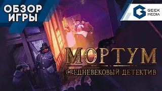 МОРТУМ СРЕДНЕВЕКОВЫЙ ДЕТЕКТИВ - ОБЗОР настольной игры от Geek Media