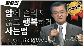 미국 최고의 의사에 11차례 선정된 세계적인 암치료 권위자!!  '김의신 박사'가 전합니다!!🏥 | 전주MBC 창사 40주년 특별초청강연 | 암