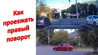 Как проезжать правый поворот