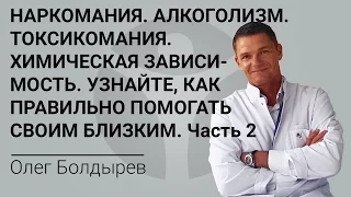 Наркомания. Алкоголизм. Токсикомания. Химическая зависимость. Как правильно помочь близким. Часть 2