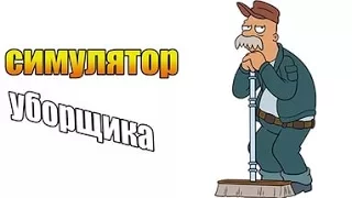 теперь мы уборщики!!