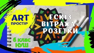 Монументальний живопис. Ескіз вітража-розетки. НУШ 6 клас. Образотворче мистецтво. Л.Масол.