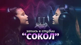 Лиза Дышук - Сокол | Запись В Студии