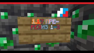 МАЙНКРАФТ 1 17 ПРЕ-РЕЛИЗ 1-3! #minecraft #майнкрафт #1.17 #обновление #россия